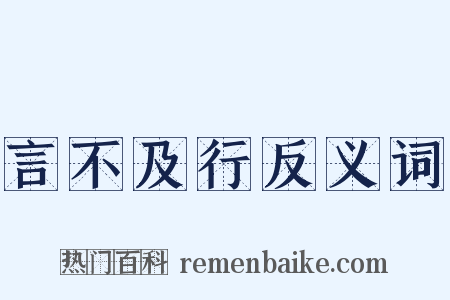 言不及行反义词是什么意思的图片
